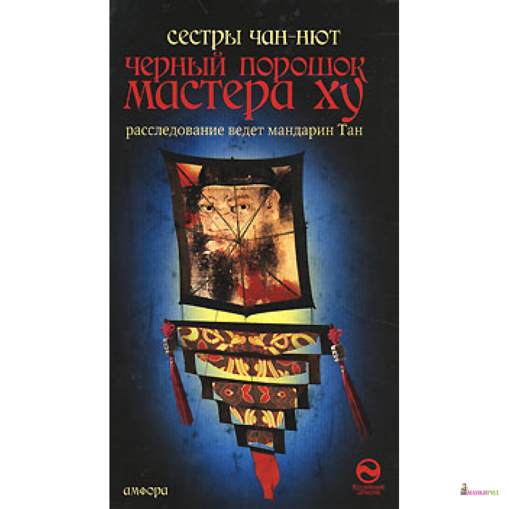 

Черный порошок мастера Ху - Сестры Чан-Нют - Амфора - 52081