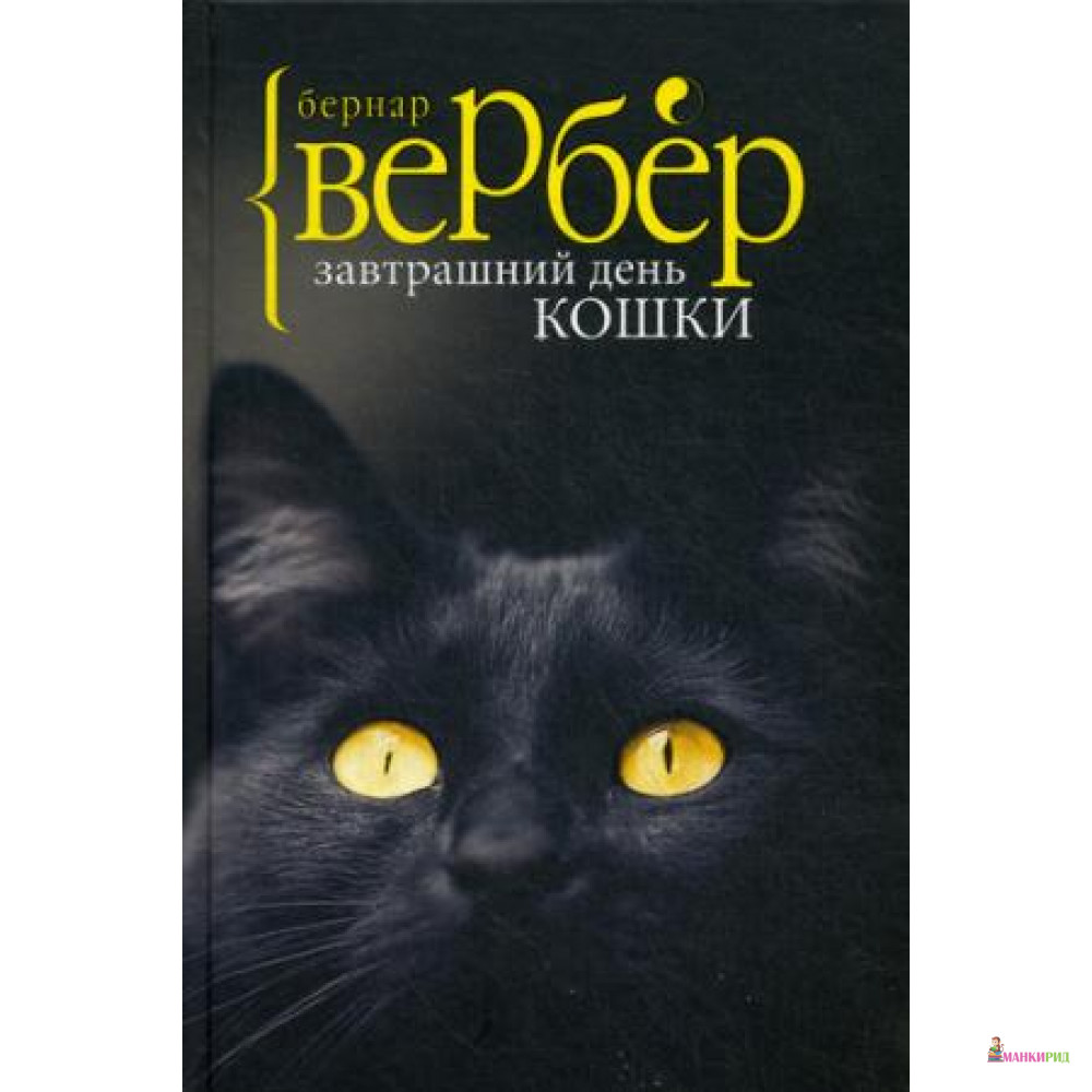 

Завтрашний день кошки - Бернар Вербер - Рипол Классик - 572152