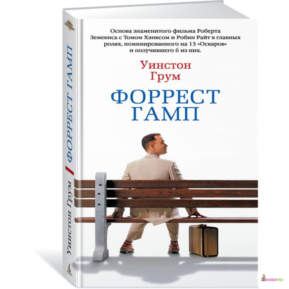 

Форрест Гамп - Уинстон Грум - Азбука - 625630