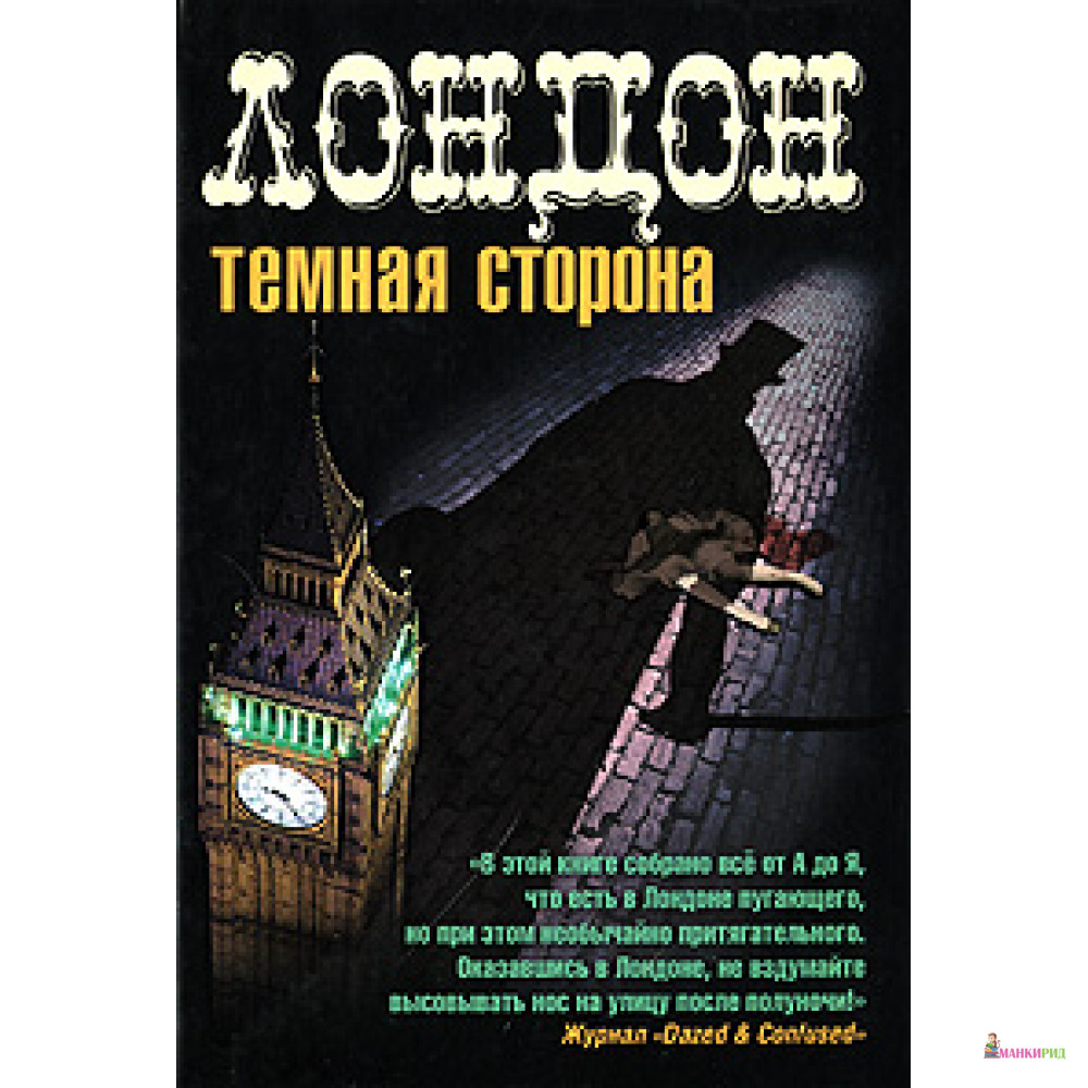 

Лондон. Темная сторона - АСТ - 153166