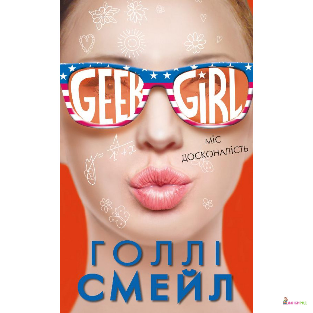

Дівчина-ґік. Міс досконалість - Холли Смейл - BookChef - 661628