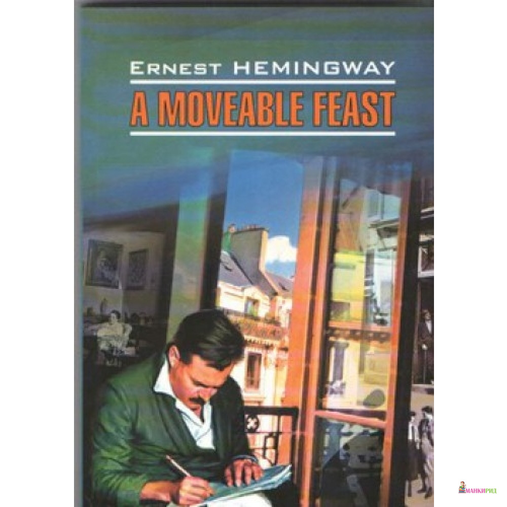 

A Moveable Feast - Ernest Hemingway - КАРО - 453556