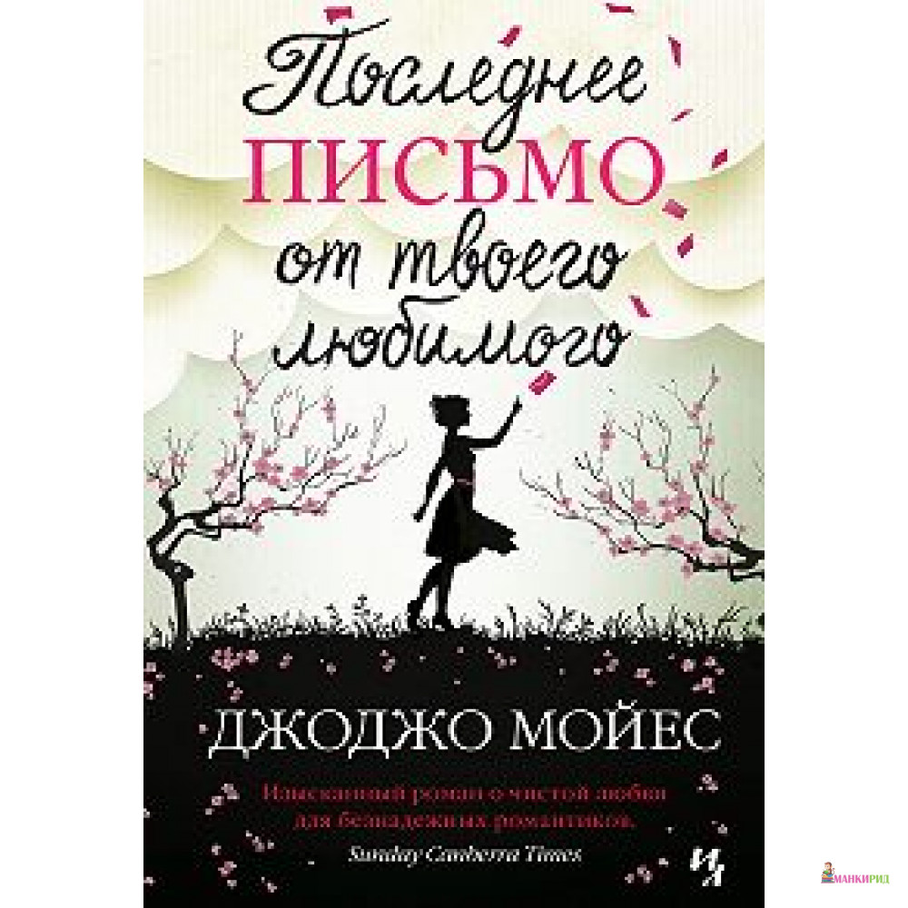 

Последнее письмо от твоего любимого - Джоджо Мойес - Махаон - 622533