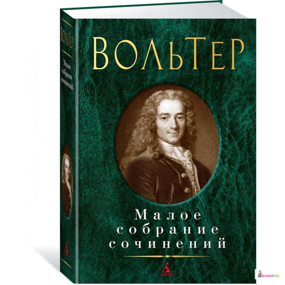 

Малое собрание сочинений - Вольтер - Азбука - 823224