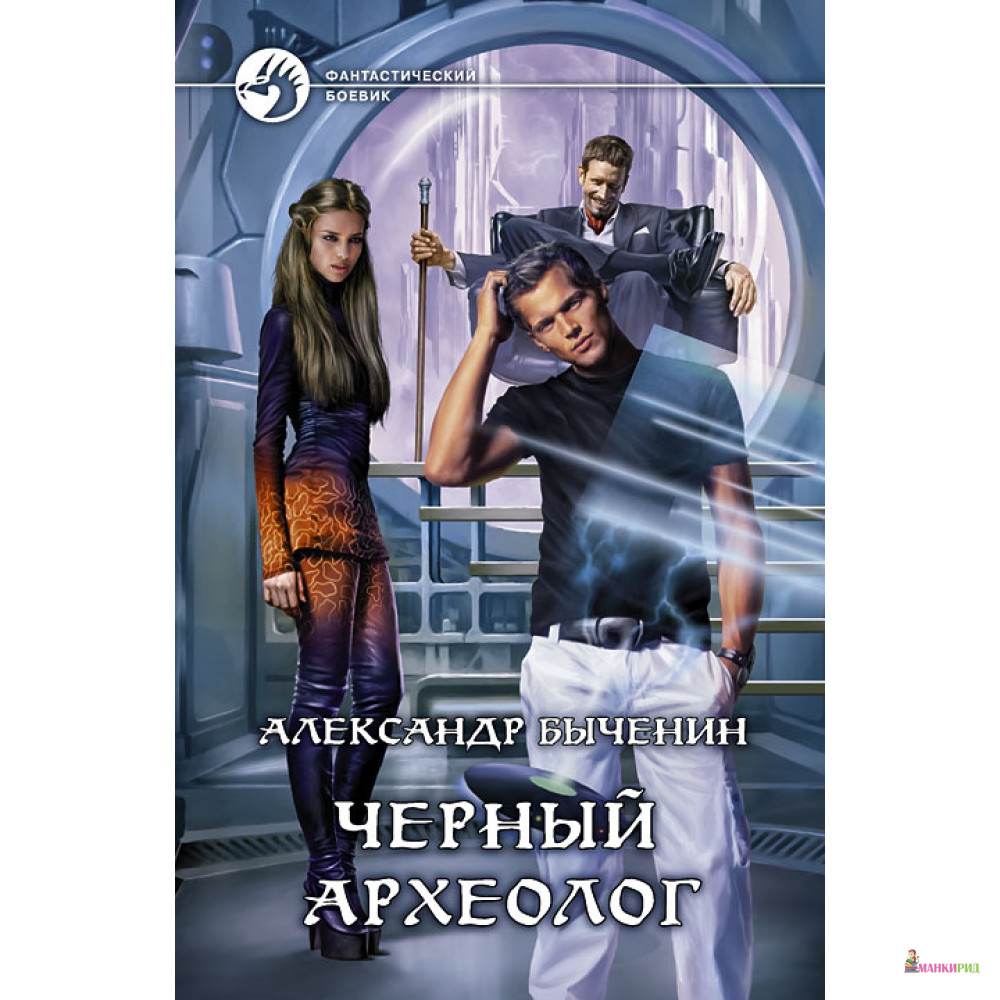 

Черный археолог - Александр Быченин - Альфа-книга - 372440