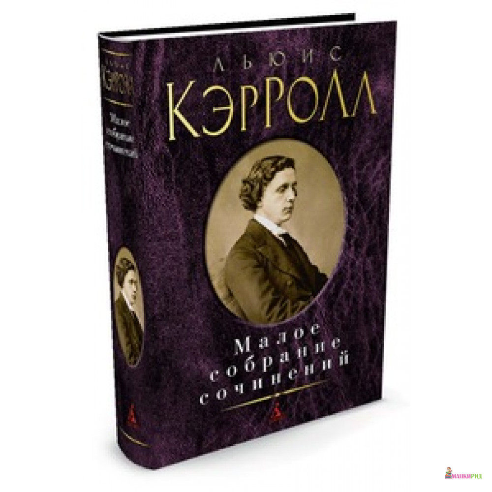 

Льюис Кэрролл. Малое собрание сочинений - Льюис Кэрролл - Азбука - 574679
