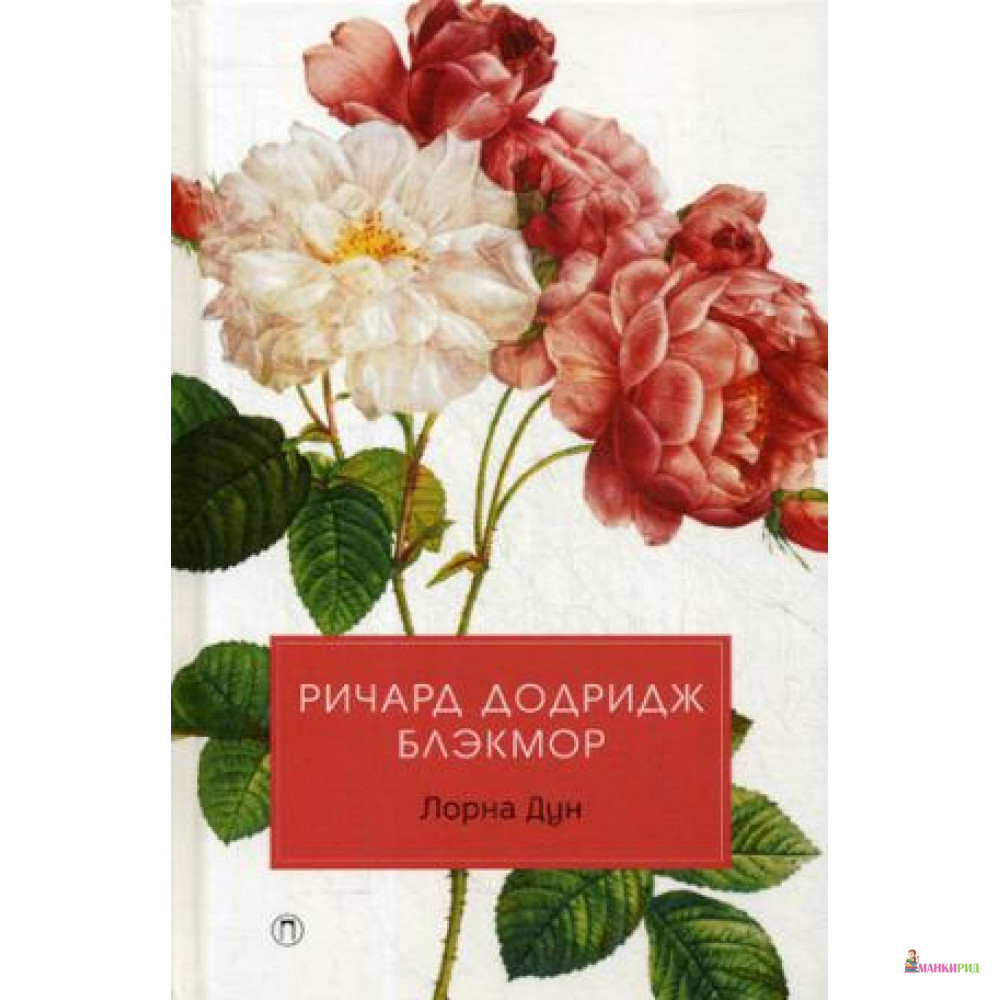 

Лорна Дун - Ричард Блэкмор - Пальмира - 607894