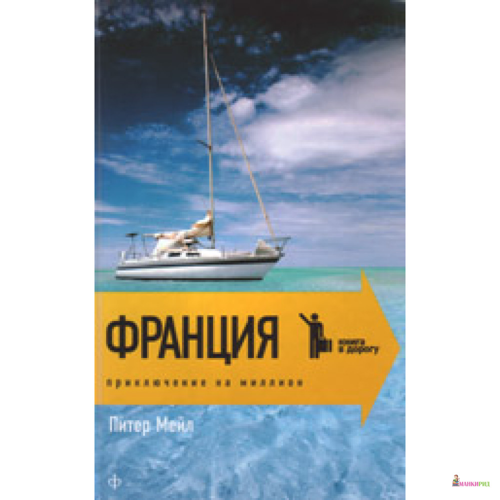 

Франция. Приключения на миллион - Питер Мейл - Амфора - 221410