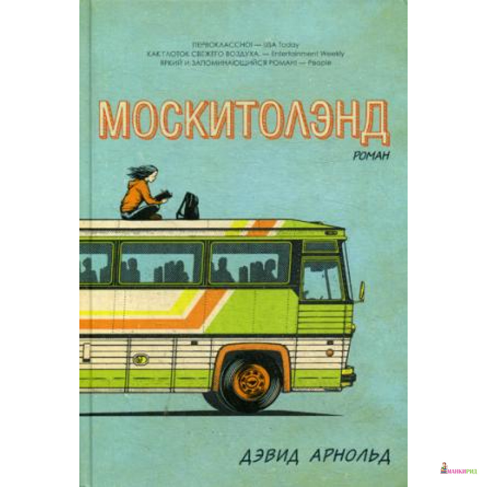 

Москитолэнд - Дэвид Арнольд - Рипол Классик - 734275