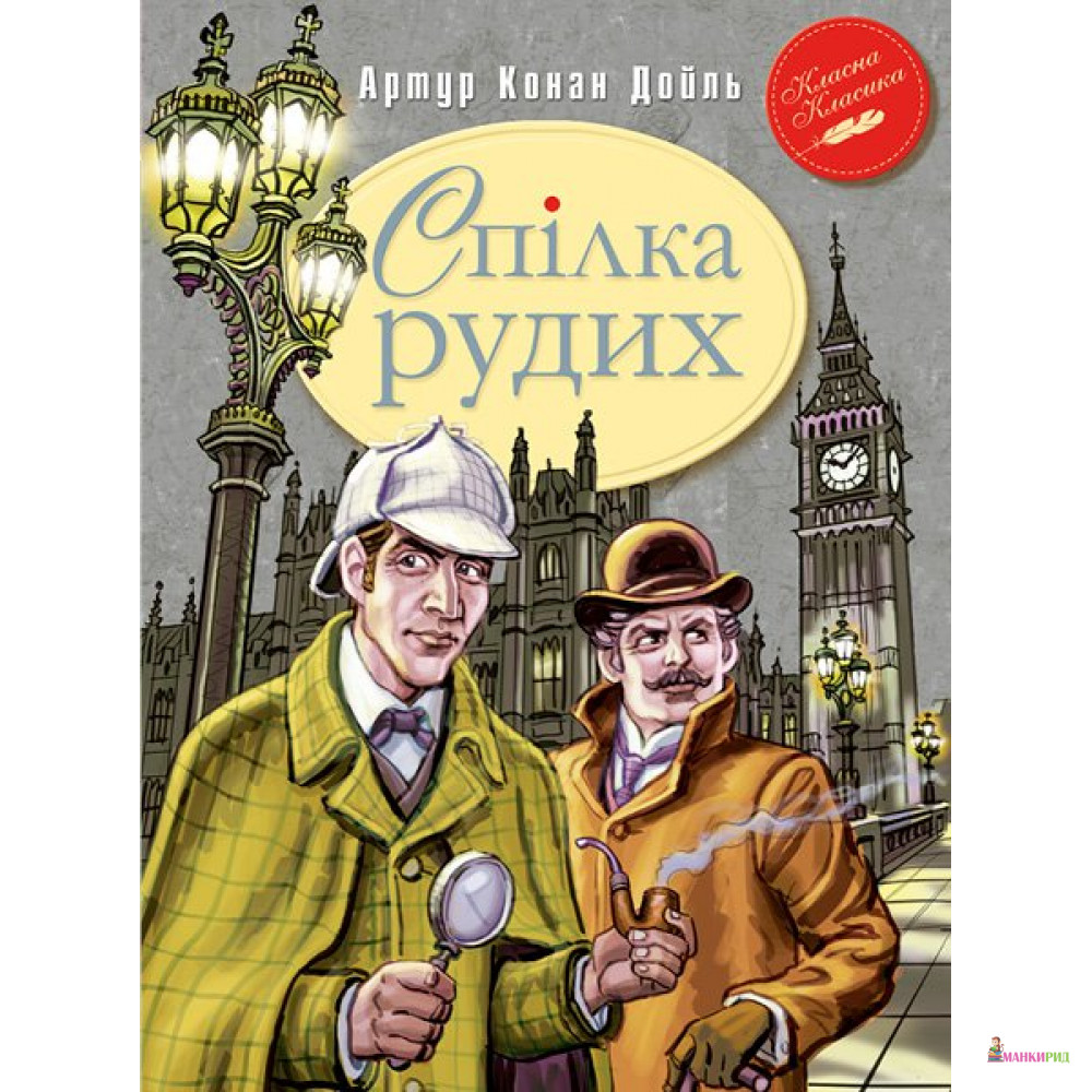 

Спілка Рудих та інші пригоди Шерлока Холмса - Артур Конан Дойл - Рідна Мова - 541882
