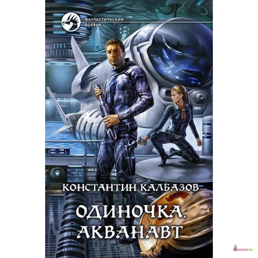 

Одиночка. Акванавт - Константин Калбазов - Альфа-книга - 491999