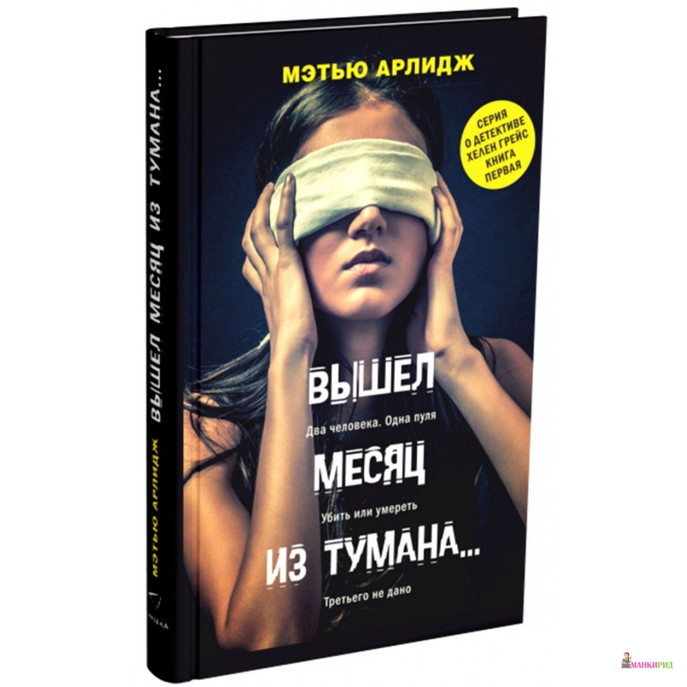 

Вышел месяц из тумана… - Мэтью Арлидж - Синдбад - 532831