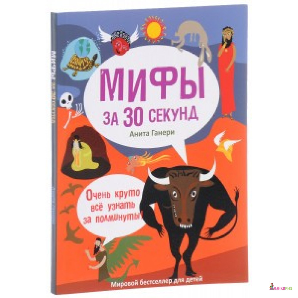 

30 секунд. Мифология за 30 секунд. Ганери А. - Рипол Классик - 570331
