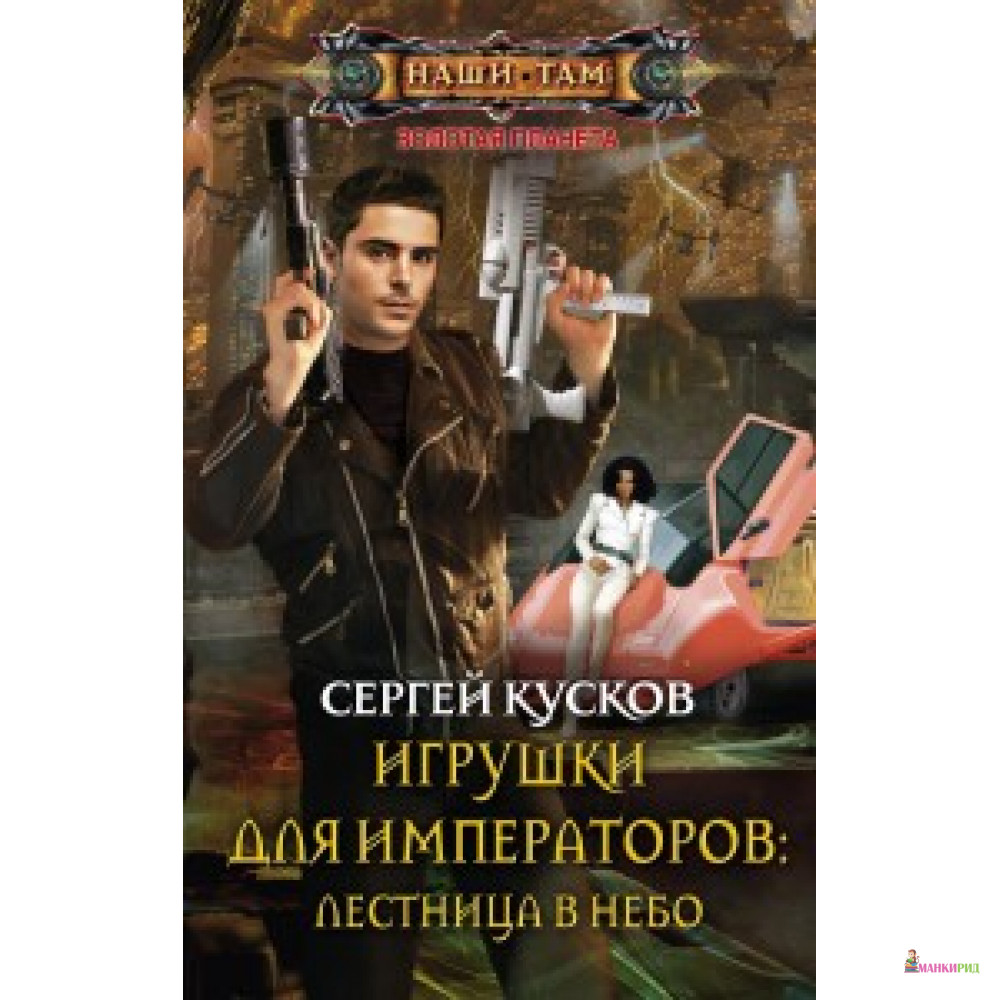 

Игрушки для императоров:лестница в небо - Центрполиграф - 375485