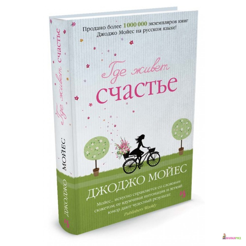 

Где живет счастье - Джоджо Мойес - Иностранка - 567594
