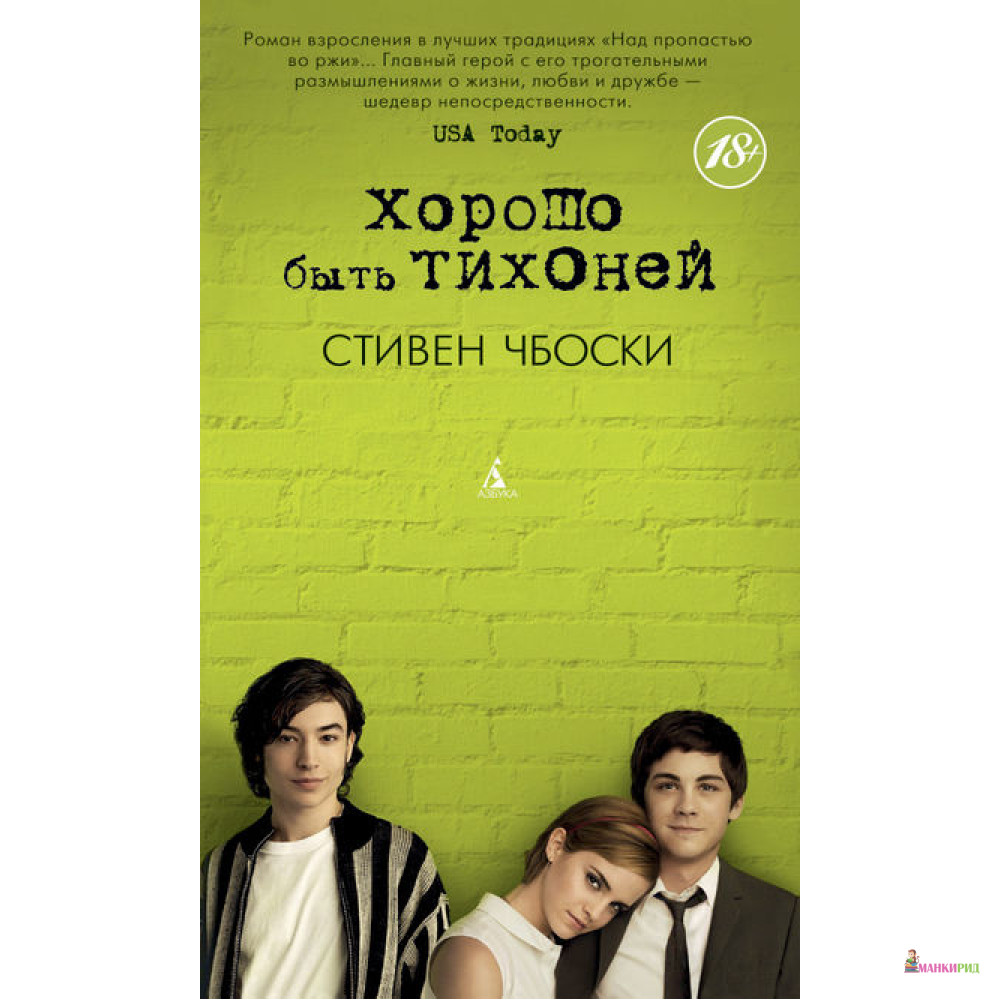 

Хорошо быть тихоней - Стивен Чбоски - Азбука - 366270