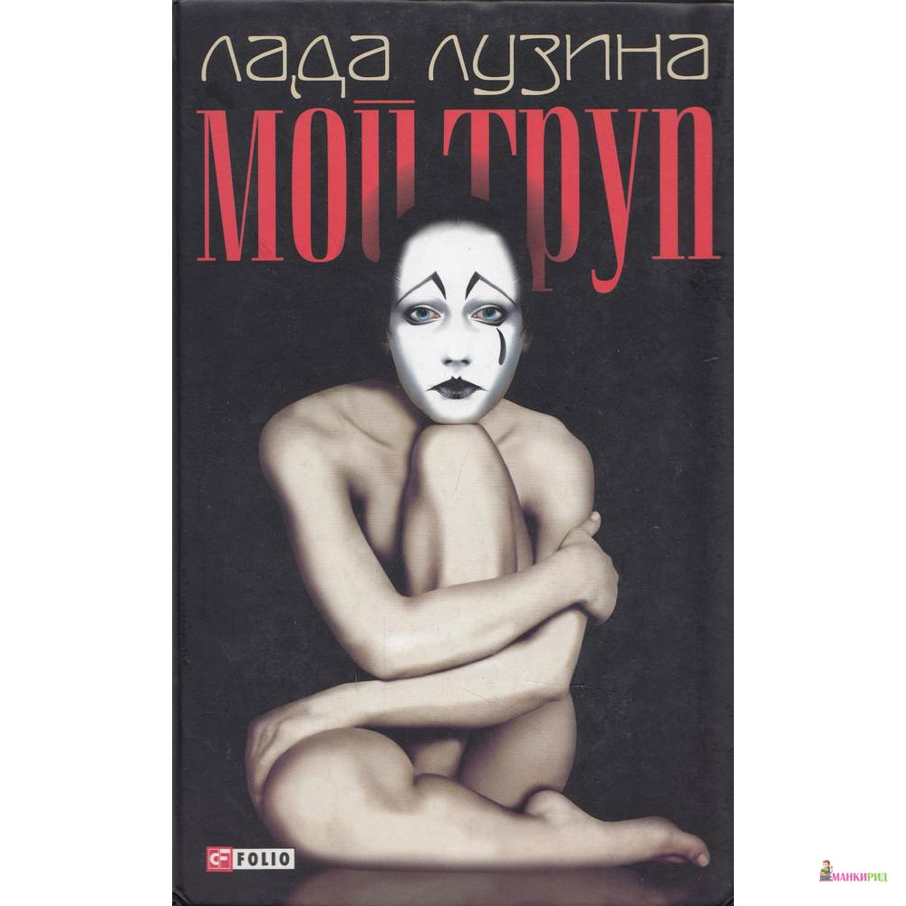 

Мой труп - Лада Лузина - Фолио - 86238