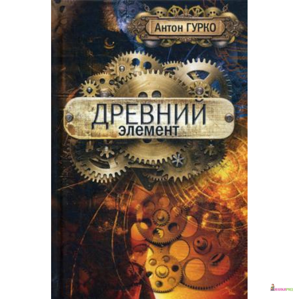 

Древний элемент. Гурко А. - Рипол Классик - 589868