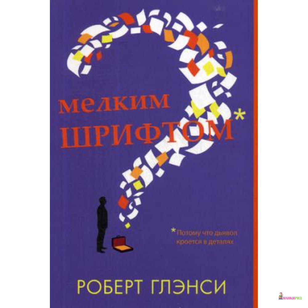 

Мелким шрифтом - Роберт Глэнси - Синдбад - 755439