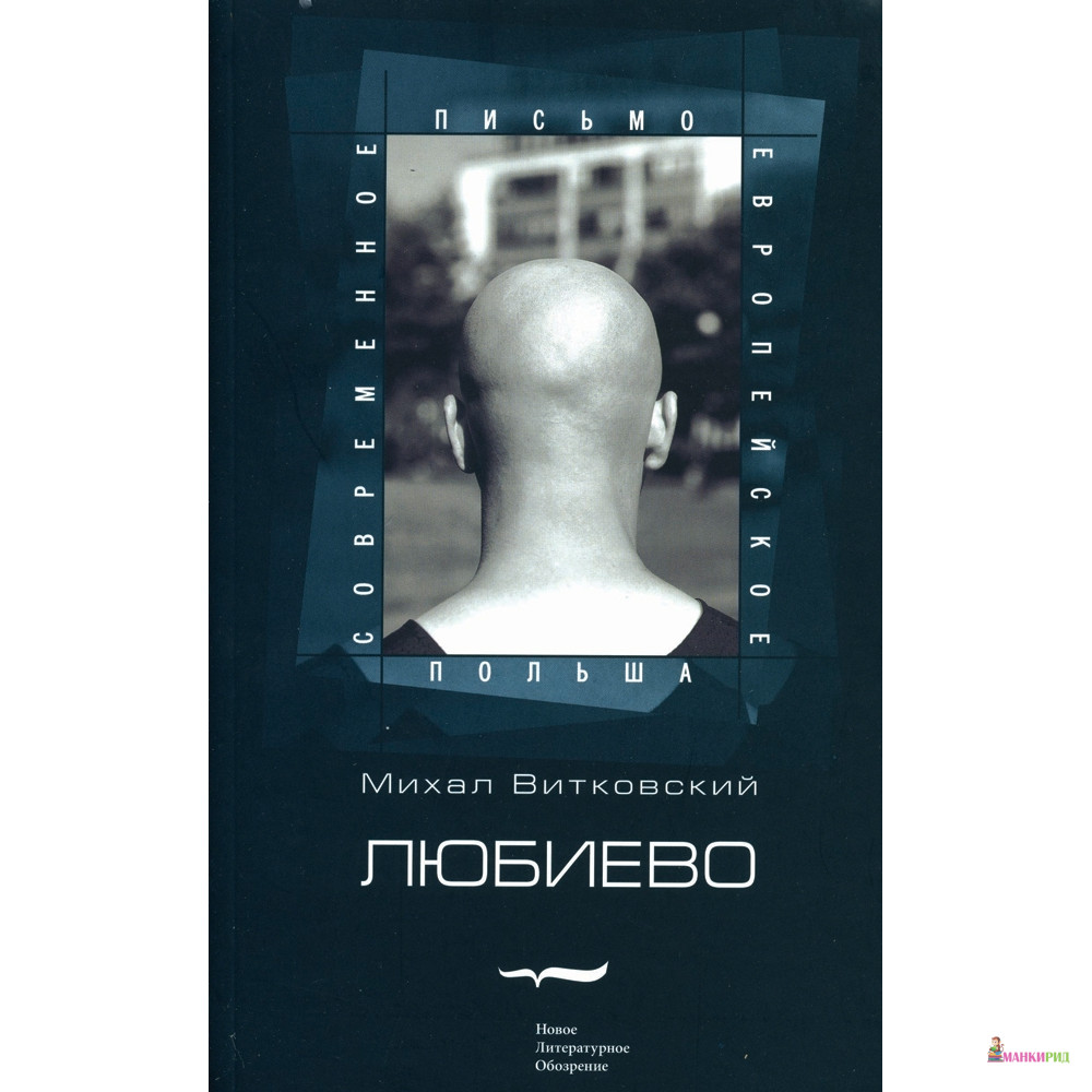 

Любиево - Михал Витковский - Новое литературное обозрение - 566774