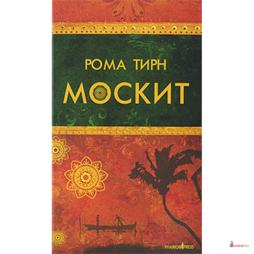 

Москит - Рома Тирн - Фантом Пресс - 87003