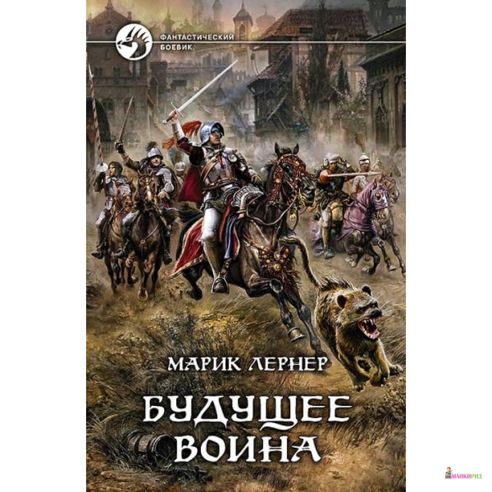 

Будущее воина: роман - Альфа-книга - 485161