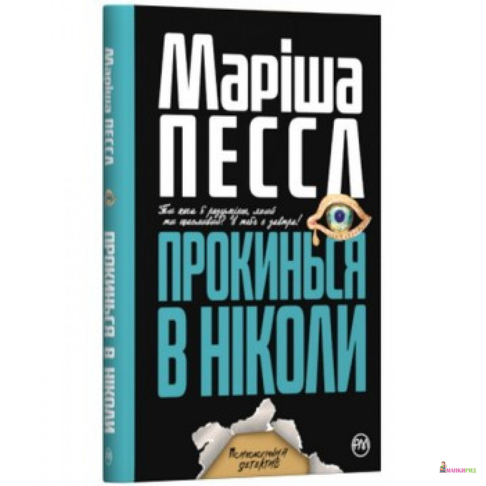 

Прокинься в Ніколи (тверда обкладинка) - Мариша Пессл - Рідна Мова - 876882
