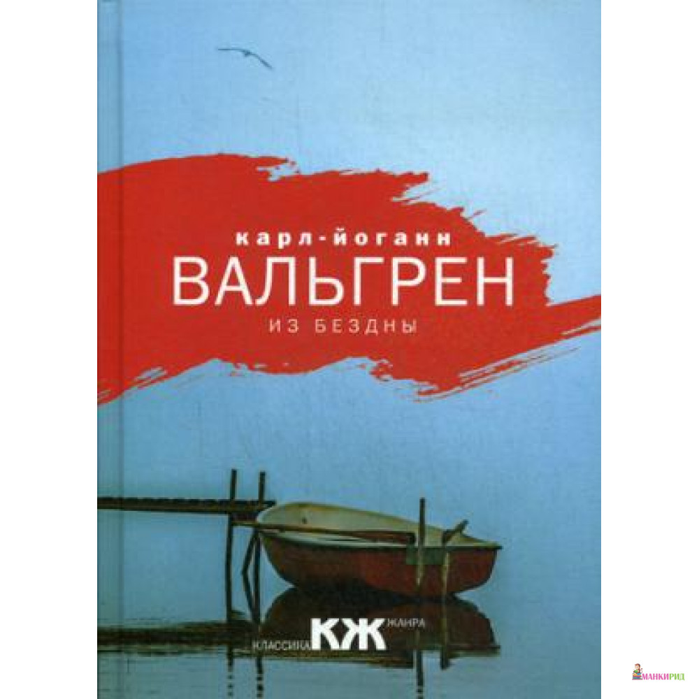 

Из бездны. Вальгрен К.Й. РИПОЛ Классик - Рипол Классик - 586759