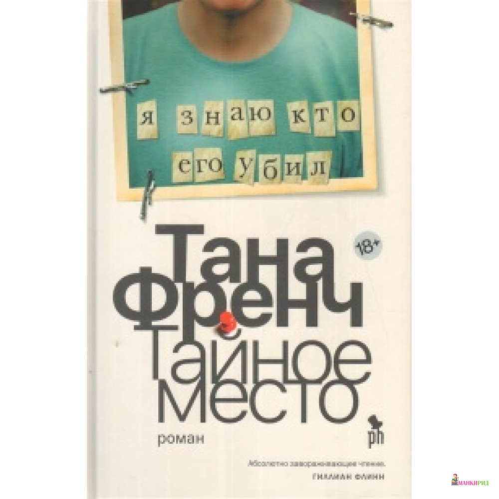 

Тайное место - Тана Френч - Фантом Пресс - 733686