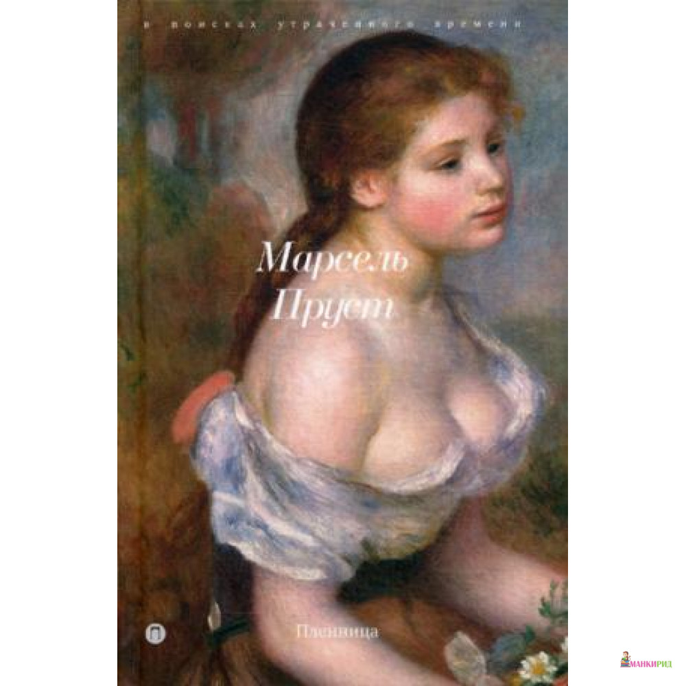 

Пленница. В поисках утраченого времени. Книга 5 - Марсель Пруст - БММ - 556330
