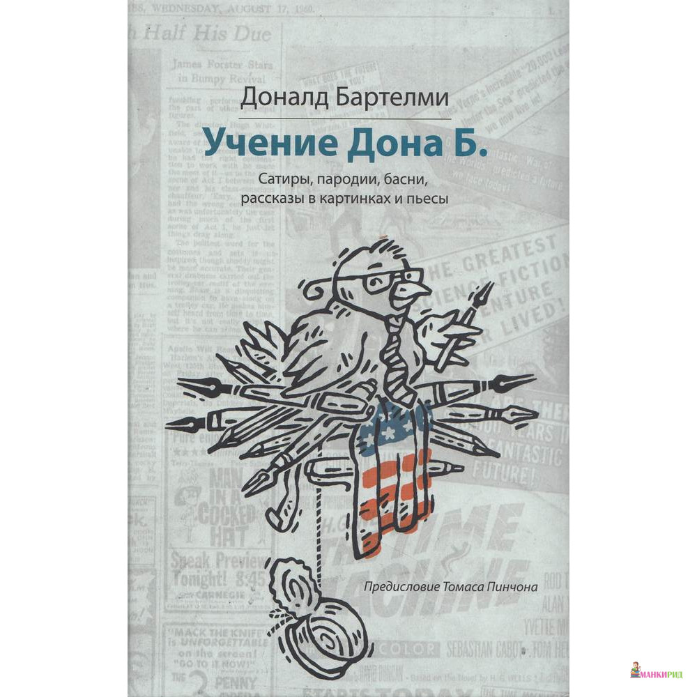 

Учения Дона Б. Сатиры, пародии, басни, рассказы в картинках и пьесы - Дональд Бартельми - 729160