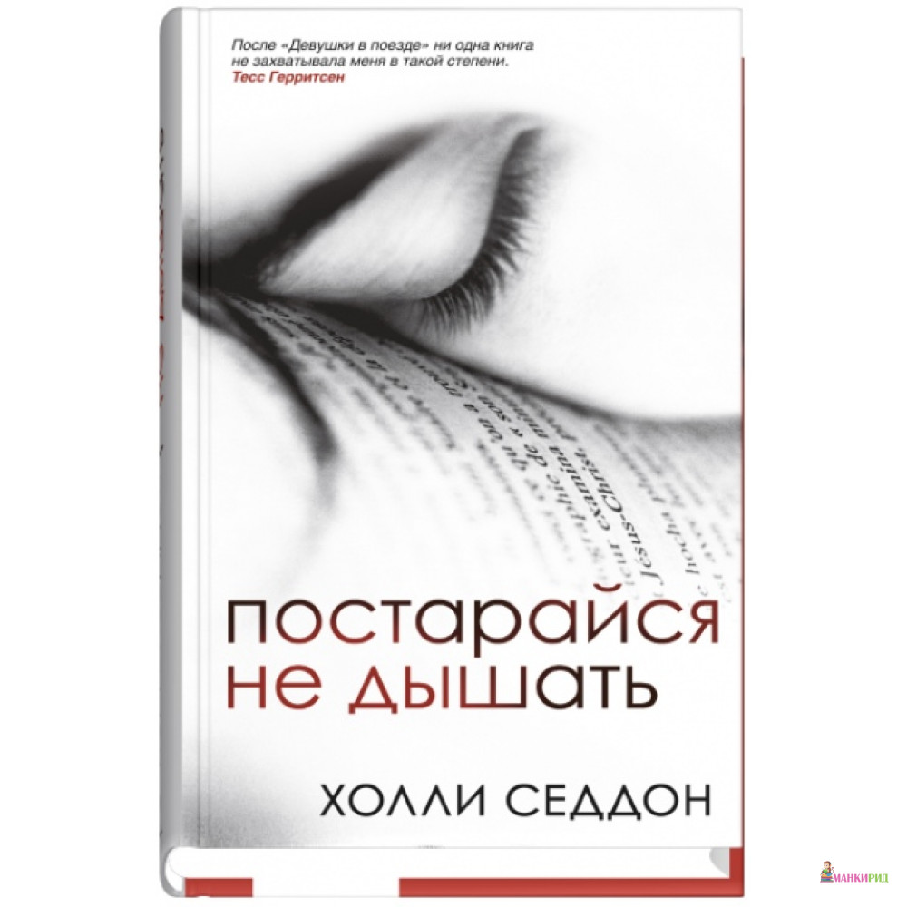 

Постарайся не дышать - Холли Седдон - Синдбад - 613076
