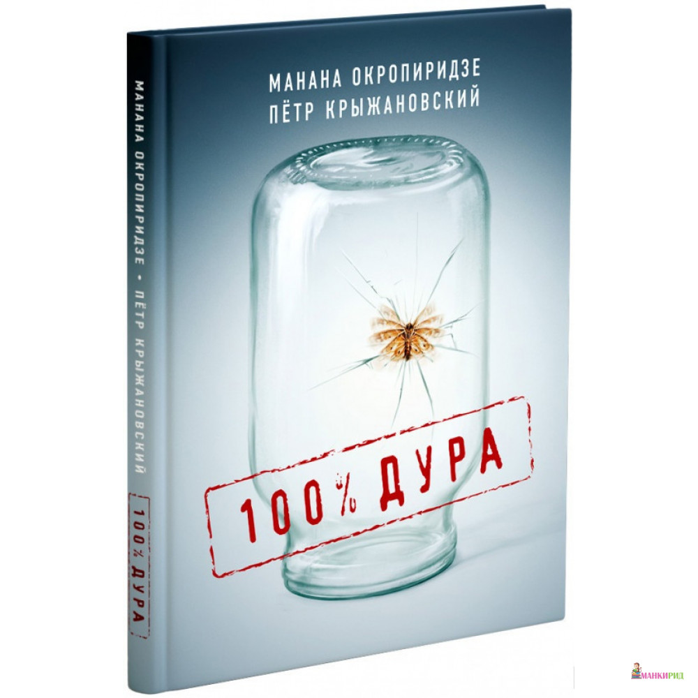 

100% дура - Петр Крыжановский - Саммит-Книга - 856621