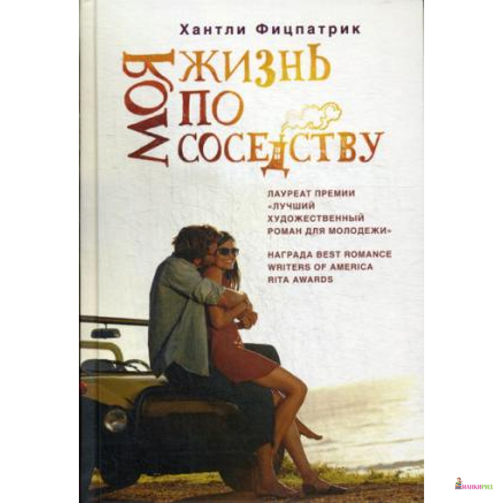 

Моя жизнь по соседству - Хантли Фицпатрик - Рипол Классик - 599929