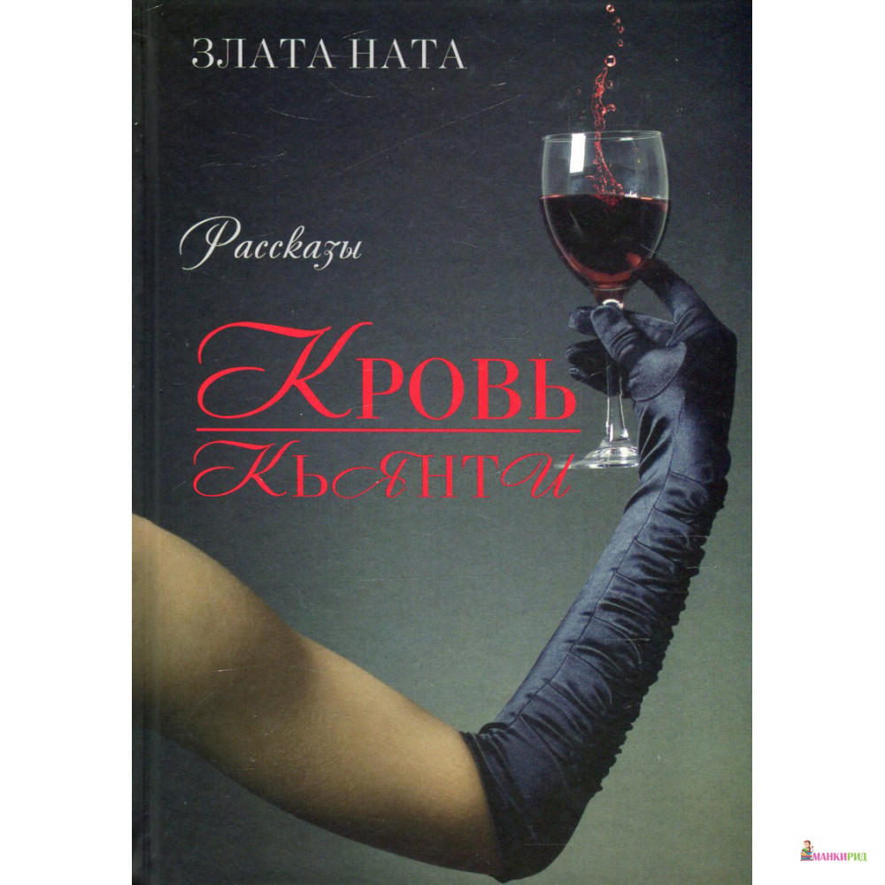

Кровь Кьянти - Злата Ната - Рипол Классик - 894608