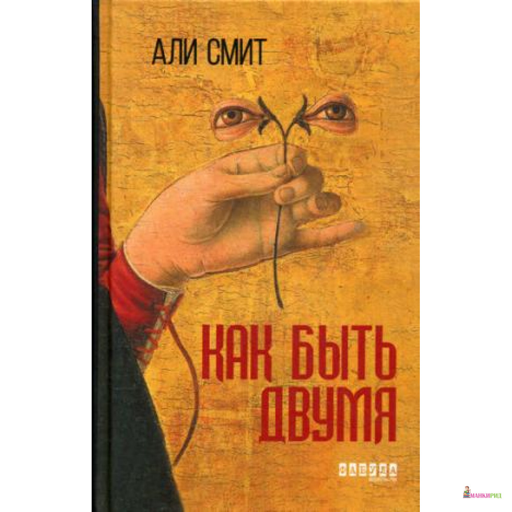 

Как быть двумя - Али Смит - Фабула - 747201