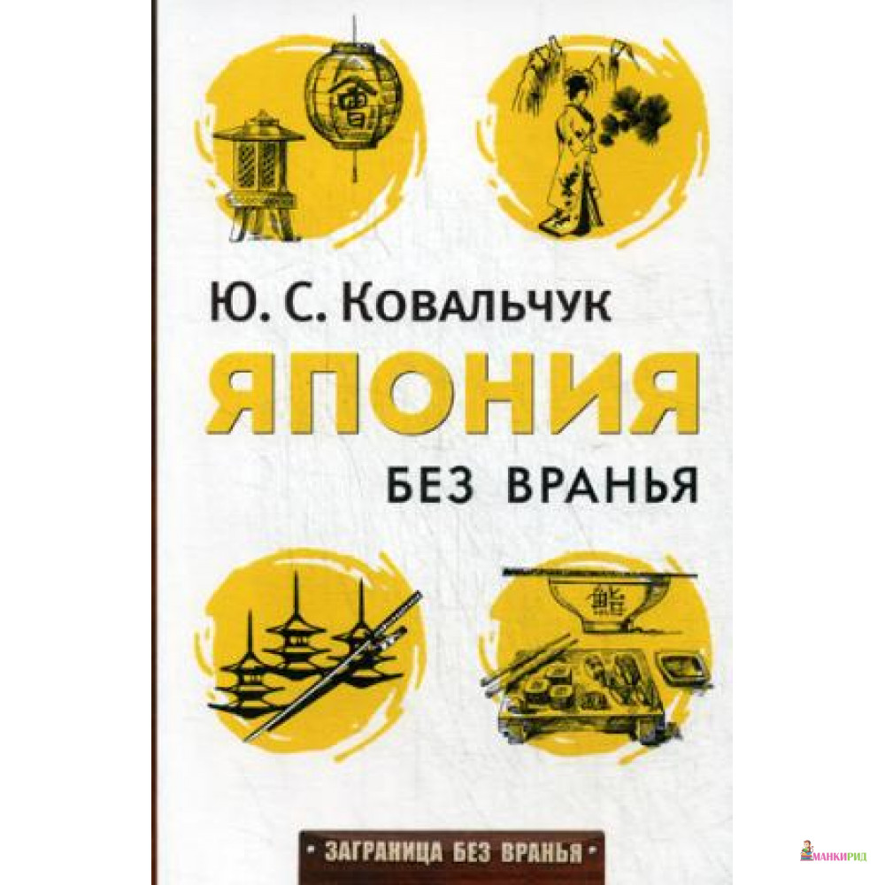 

Япония без вранья - Ковальчук Ю. С. - Рипол Классик - 460131