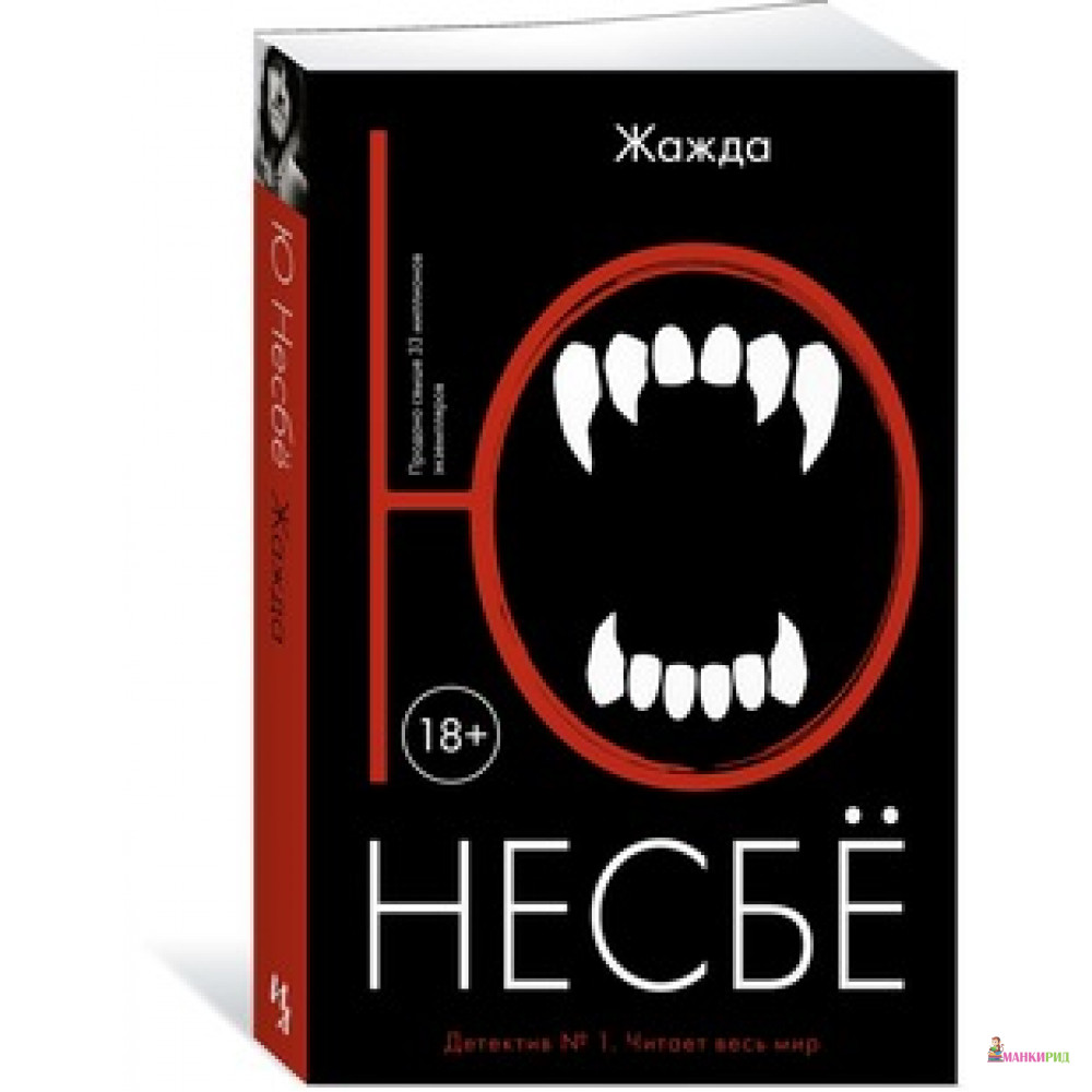

Жажда - Ю Несбё - КоЛибри - 625217