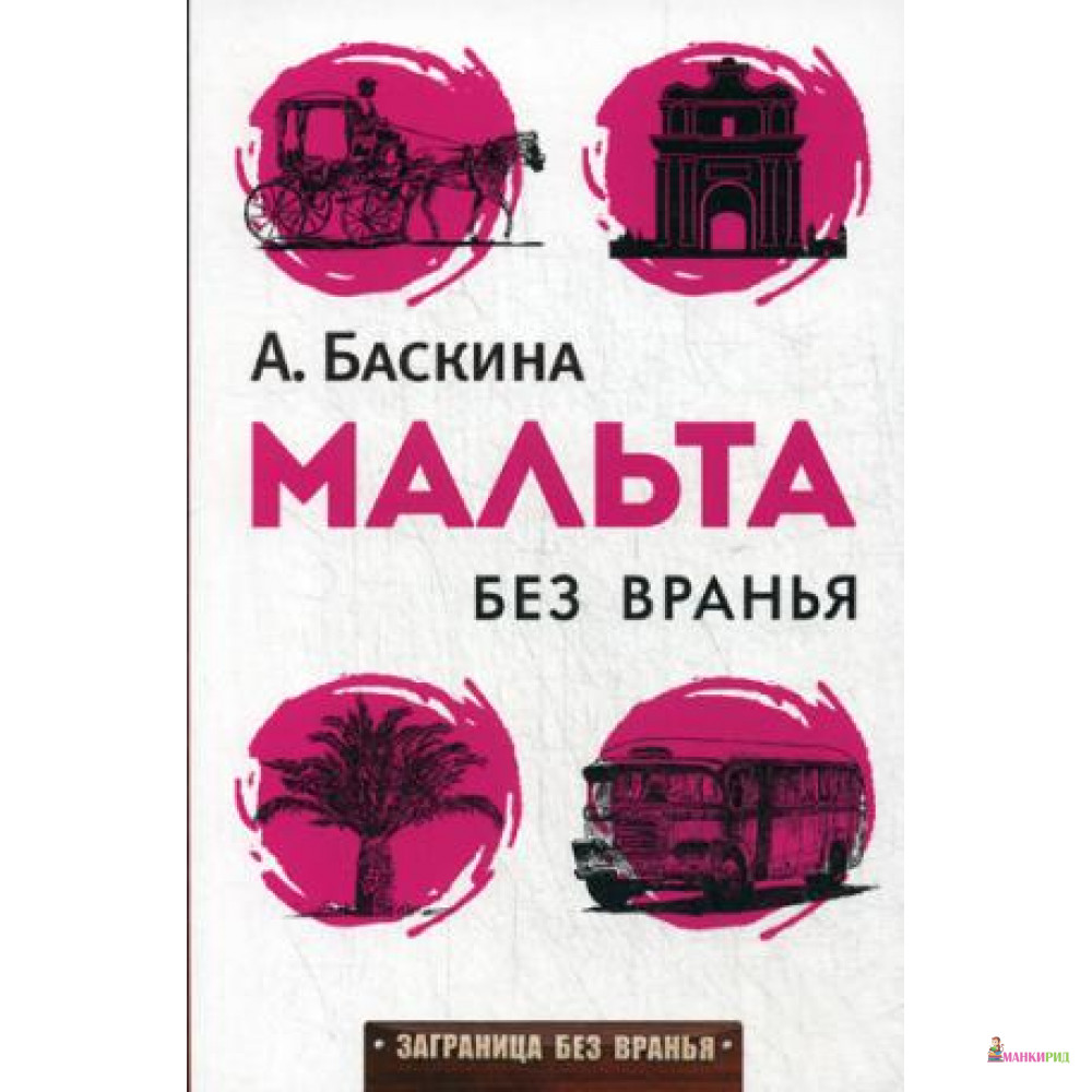 

Мальта без вранья - Ада Баскина - Рипол Классик - 460127