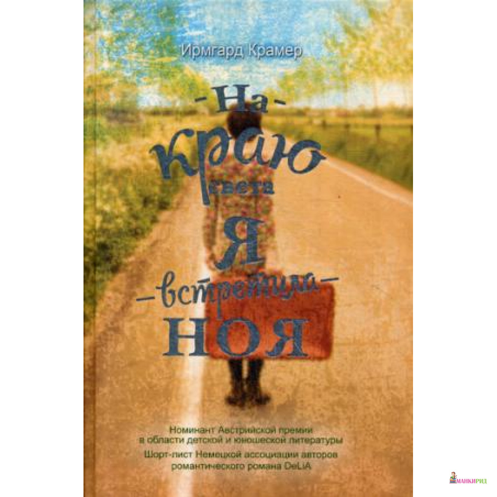 

На краю света я встретила Ноя. Крамер И. РИПОЛ Классик - Рипол Классик - 634140