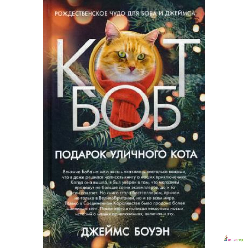

Подарок уличного кота - Джеймс Боуэн - Рипол Классик - 734990