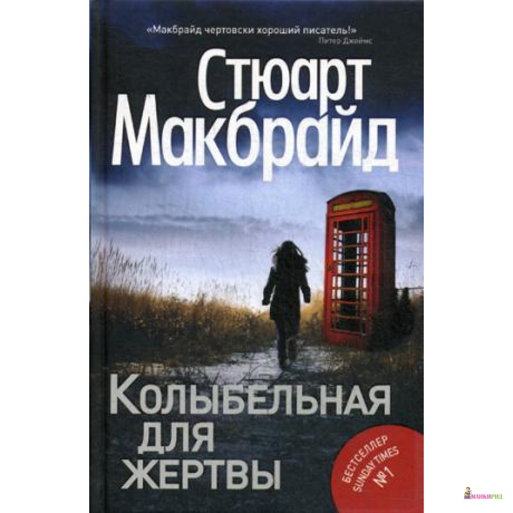 

Колыбельная для жертвы - Стюарт Макбрайд - Рипол Классик - 558118