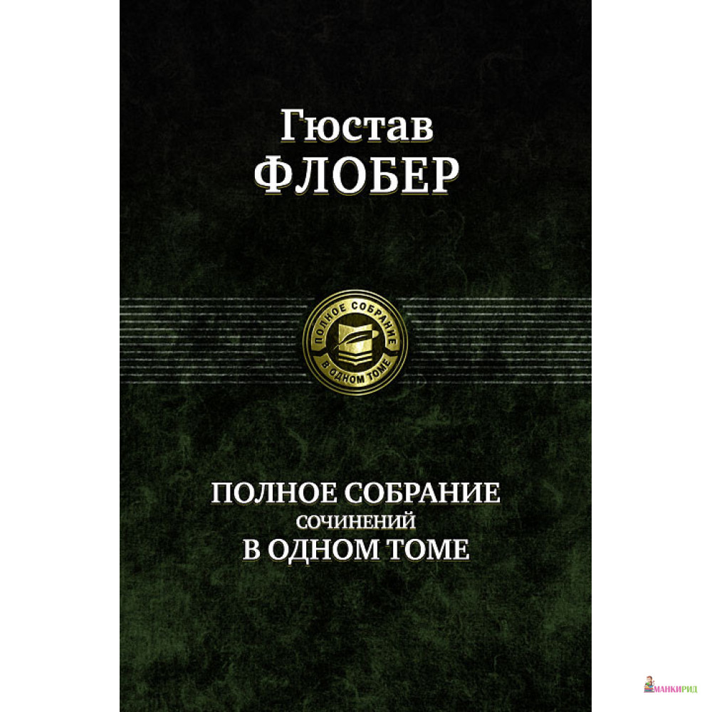 

Гюстав Флобер. Полное собрание сочинений в одном томе - Гюстав Флобер - Альфа-книга - 600873