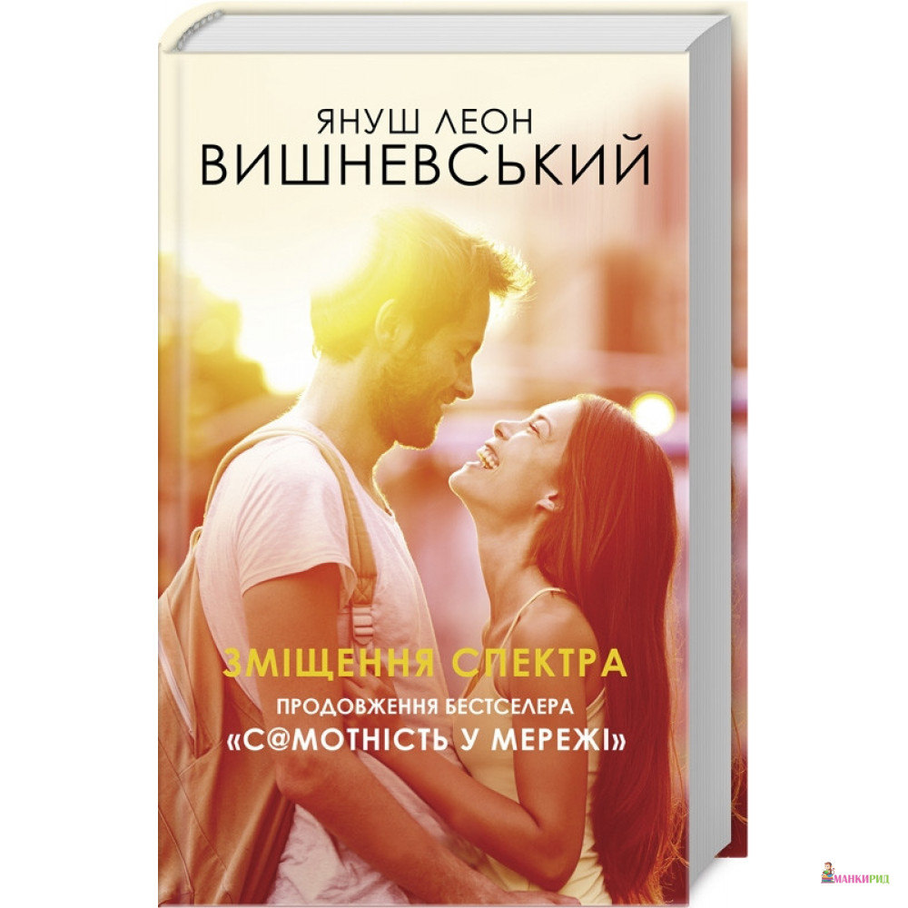 

Зміщення спектра - Януш Леон Вишневский - Саммит-Книга - 856624