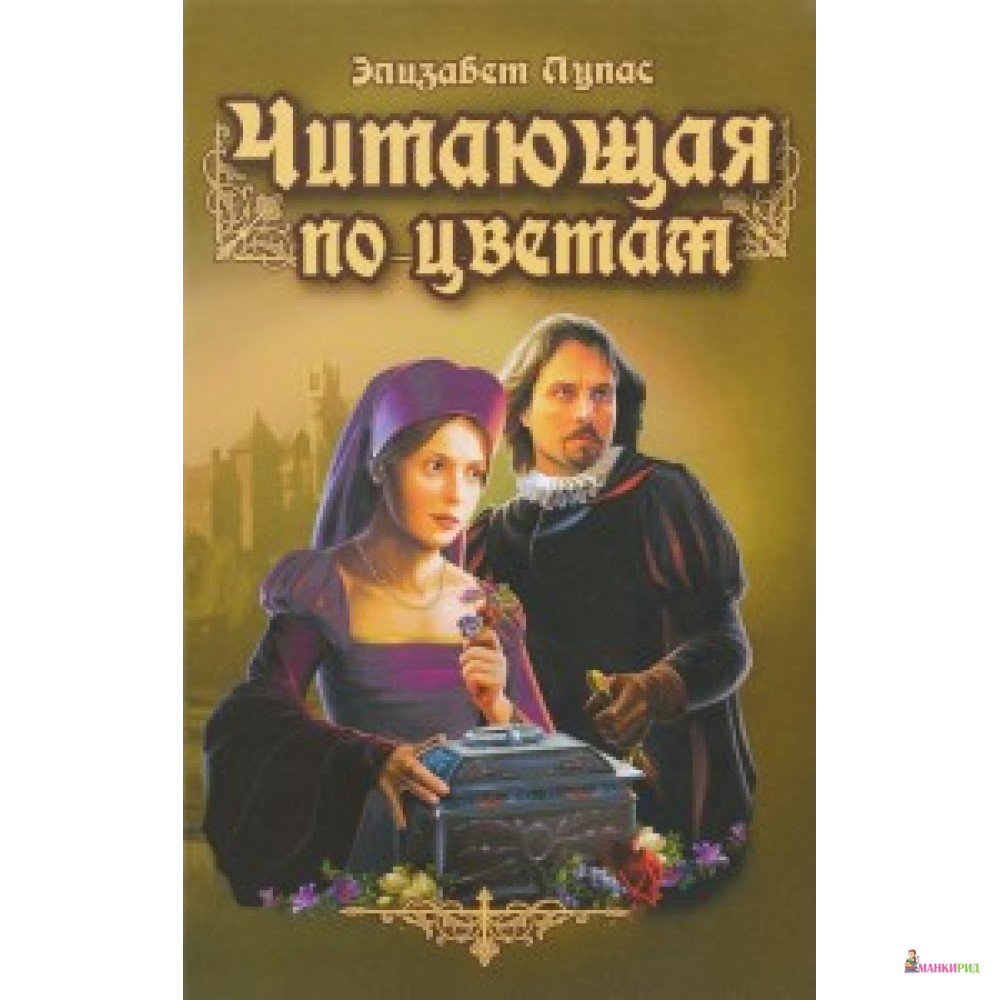 Элизабет читай. Лоупас Элизабет книги. Читающая по цветам. Лупас э.. Читать Элизабет. Ослепительный цвет будущего книга.