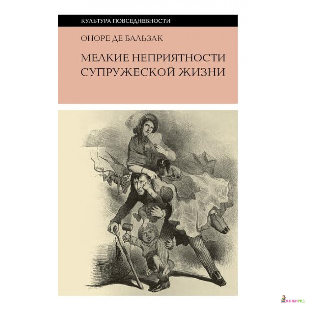 

Мелкие неприятности супружеской жизни. Физиология брака - Оноре де Бальзак - Новое литературное обозрение - 586797