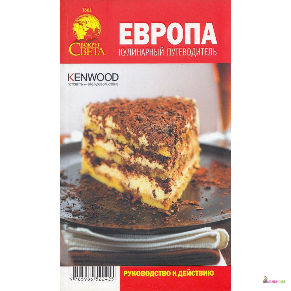 

Европа. Кулинарный путеводитель - Дюк Митягов - Вокруг Света - 126361