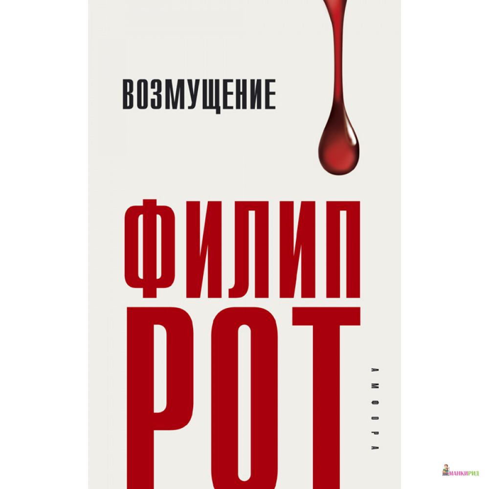 

Возмущение - Филип Рот - Амфора - 73706