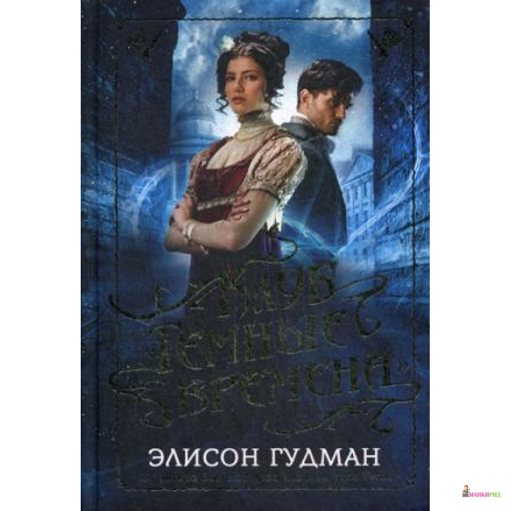 

Клуб «Темные времена» - Элисон Гудман - Рипол Классик - 614635