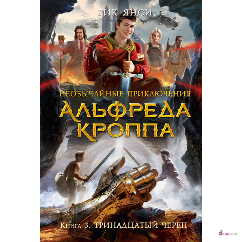 

Необычайные приключения Альфреда Кроппа. Кн.3. Тринадцатый череп - Рик Янси - Азбука - 535200